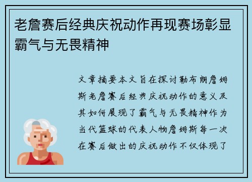 老詹赛后经典庆祝动作再现赛场彰显霸气与无畏精神