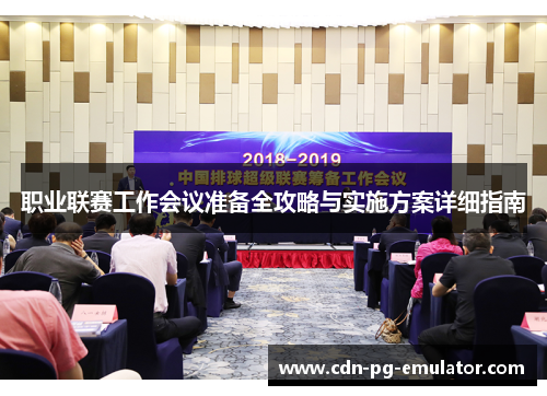 职业联赛工作会议准备全攻略与实施方案详细指南