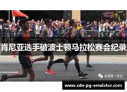 肯尼亚选手破波士顿马拉松赛会纪录