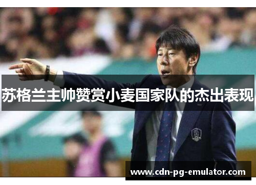 苏格兰主帅赞赏小麦国家队的杰出表现
