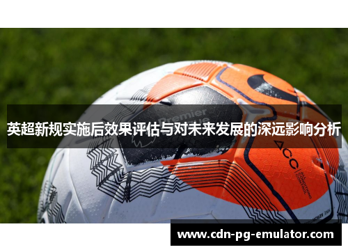 英超新规实施后效果评估与对未来发展的深远影响分析