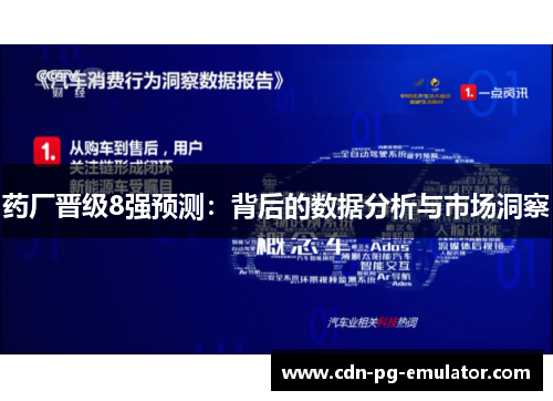 药厂晋级8强预测：背后的数据分析与市场洞察