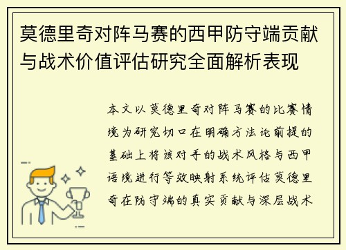 莫德里奇对阵马赛的西甲防守端贡献与战术价值评估研究全面解析表现