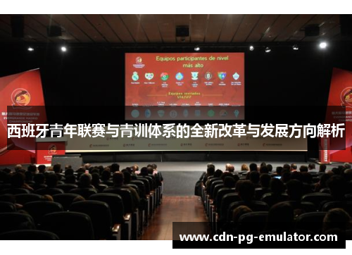 西班牙青年联赛与青训体系的全新改革与发展方向解析