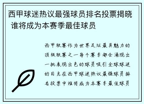 西甲球迷热议最强球员排名投票揭晓 谁将成为本赛季最佳球员