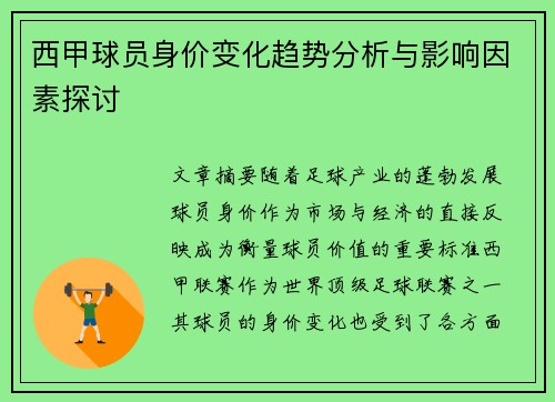 西甲球员身价变化趋势分析与影响因素探讨
