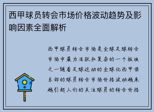西甲球员转会市场价格波动趋势及影响因素全面解析