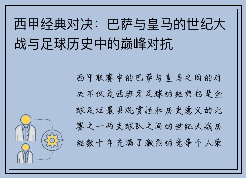 西甲经典对决：巴萨与皇马的世纪大战与足球历史中的巅峰对抗