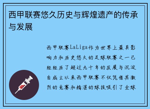 西甲联赛悠久历史与辉煌遗产的传承与发展