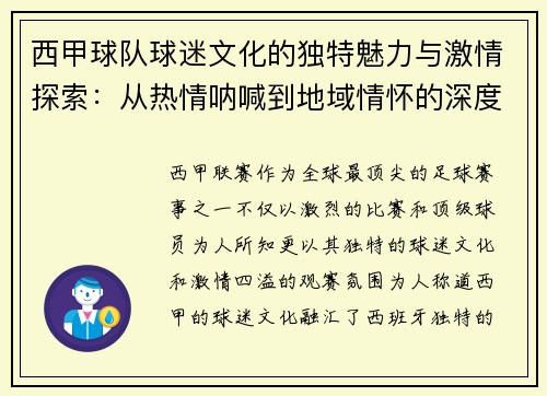 西甲球队球迷文化的独特魅力与激情探索：从热情呐喊到地域情怀的深度解析