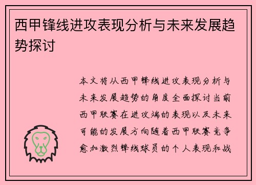 西甲锋线进攻表现分析与未来发展趋势探讨