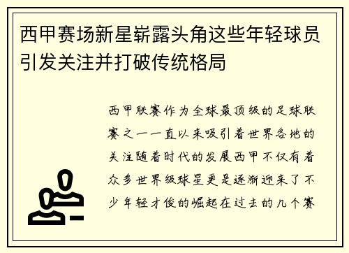 西甲赛场新星崭露头角这些年轻球员引发关注并打破传统格局