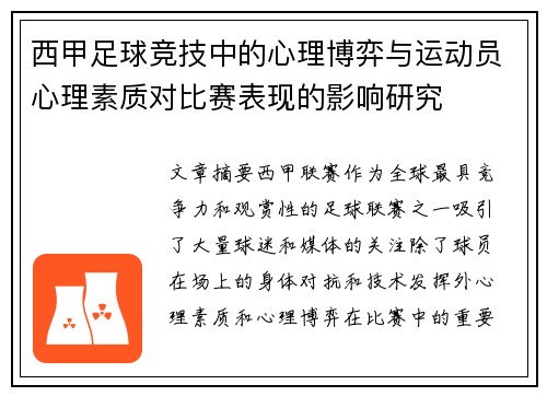 西甲足球竞技中的心理博弈与运动员心理素质对比赛表现的影响研究 西甲足球竞技中的心理博弈与运动员心理素质对比赛表现的影响研究