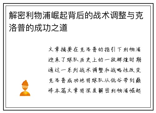 解密利物浦崛起背后的战术调整与克洛普的成功之道
