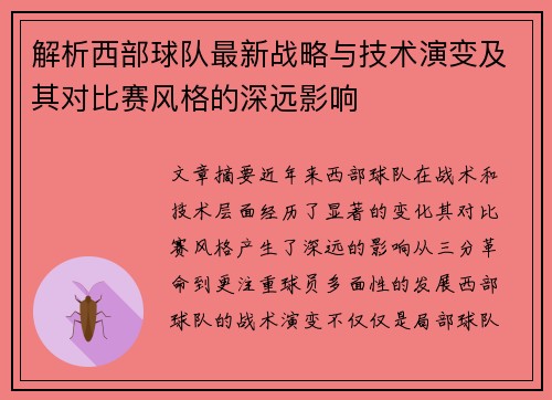 解析西部球队最新战略与技术演变及其对比赛风格的深远影响 解析西部球队最新战略与技术演变及其对比赛风格的深远影响