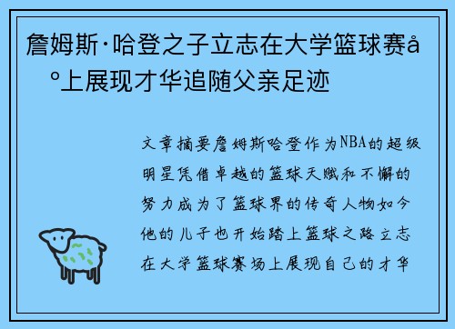 詹姆斯·哈登之子立志在大学篮球赛场上展现才华追随父亲足迹