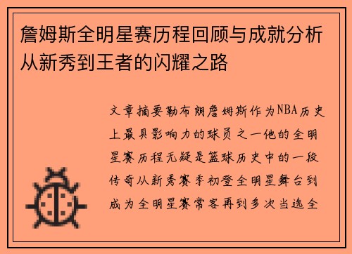 詹姆斯全明星赛历程回顾与成就分析从新秀到王者的闪耀之路