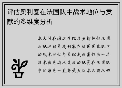 评估奥利塞在法国队中战术地位与贡献的多维度分析