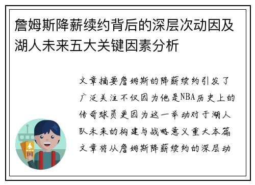 詹姆斯降薪续约背后的深层次动因及湖人未来五大关键因素分析