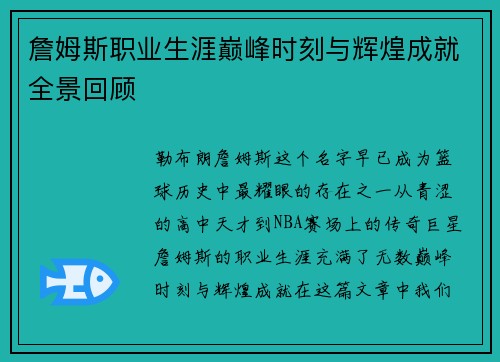 詹姆斯职业生涯巅峰时刻与辉煌成就全景回顾