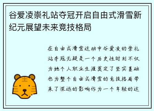 谷爱凌崇礼站夺冠开启自由式滑雪新纪元展望未来竞技格局