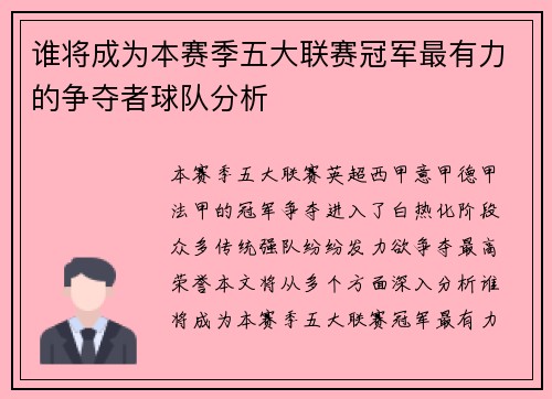 谁将成为本赛季五大联赛冠军最有力的争夺者球队分析
