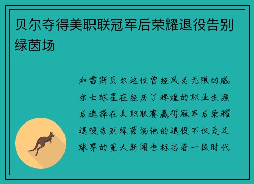 贝尔夺得美职联冠军后荣耀退役告别绿茵场