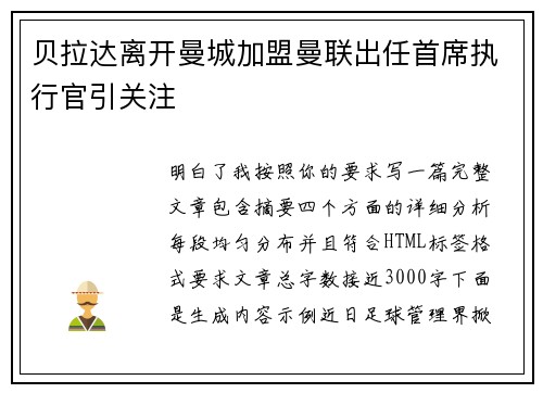 贝拉达离开曼城加盟曼联出任首席执行官引关注