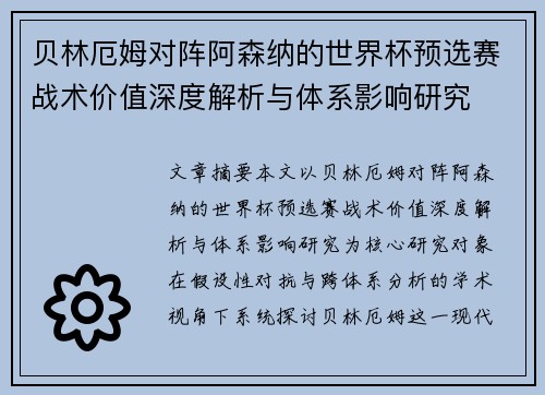 贝林厄姆对阵阿森纳的世界杯预选赛战术价值深度解析与体系影响研究