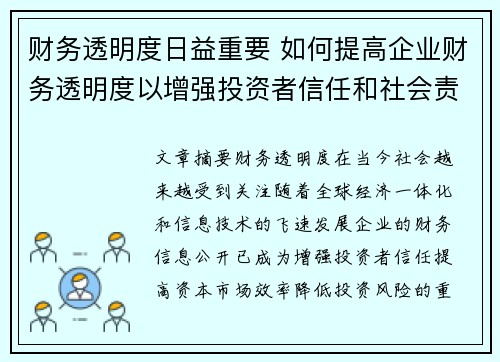 财务透明度日益重要 如何提高企业财务透明度以增强投资者信任和社会责任感