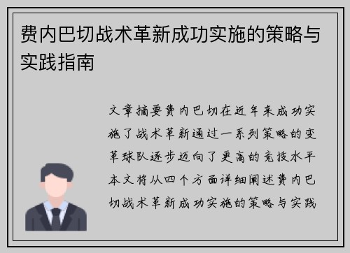 费内巴切战术革新成功实施的策略与实践指南