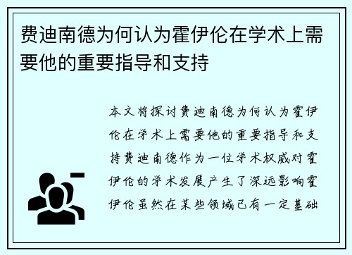 费迪南德为何认为霍伊伦在学术上需要他的重要指导和支持