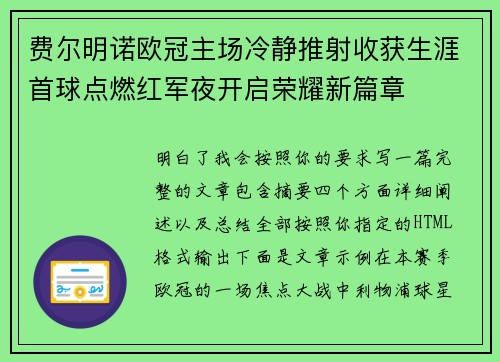 费尔明诺欧冠主场冷静推射收获生涯首球点燃红军夜开启荣耀新篇章