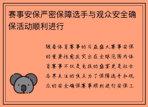赛事安保严密保障选手与观众安全确保活动顺利进行