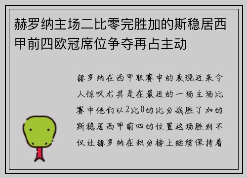 赫罗纳主场二比零完胜加的斯稳居西甲前四欧冠席位争夺再占主动
