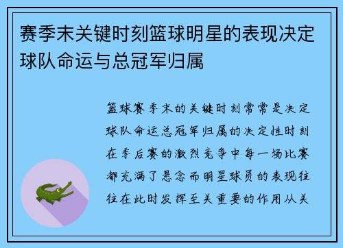 赛季末关键时刻篮球明星的表现决定球队命运与总冠军归属