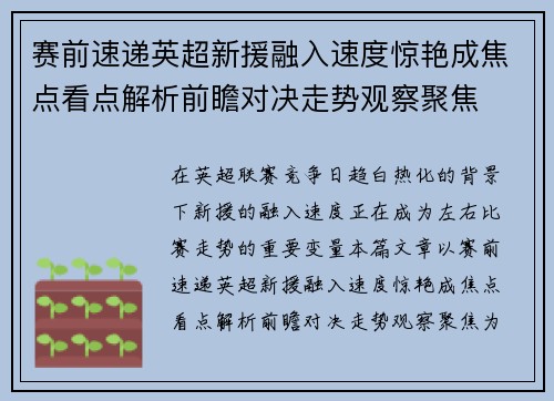 赛前速递英超新援融入速度惊艳成焦点看点解析前瞻对决走势观察聚焦