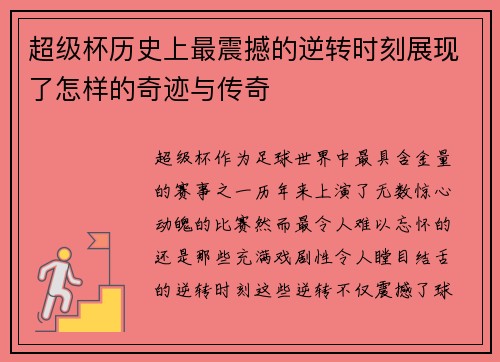 超级杯历史上最震撼的逆转时刻展现了怎样的奇迹与传奇