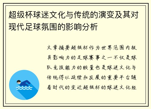 超级杯球迷文化与传统的演变及其对现代足球氛围的影响分析