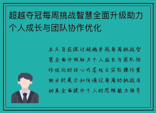 超越夺冠每周挑战智慧全面升级助力个人成长与团队协作优化