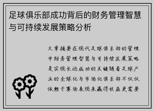 足球俱乐部成功背后的财务管理智慧与可持续发展策略分析