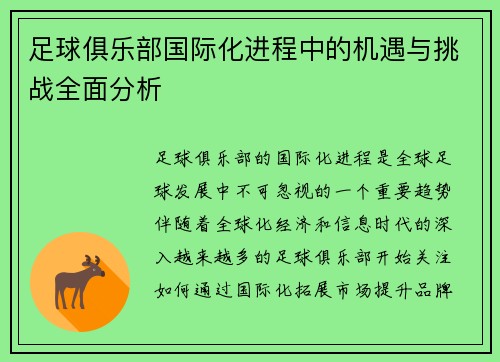 足球俱乐部国际化进程中的机遇与挑战全面分析