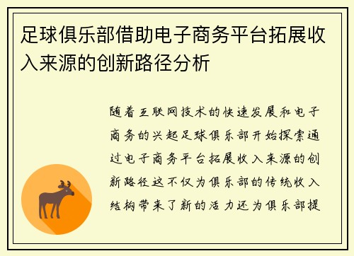 足球俱乐部借助电子商务平台拓展收入来源的创新路径分析