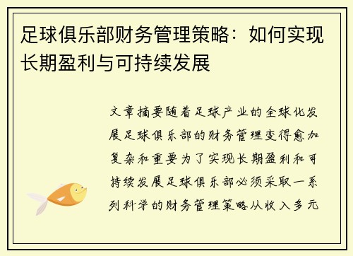 足球俱乐部财务管理策略：如何实现长期盈利与可持续发展