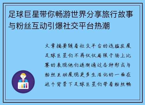足球巨星带你畅游世界分享旅行故事与粉丝互动引爆社交平台热潮