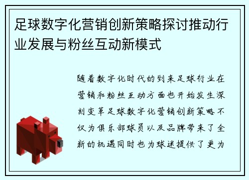 足球数字化营销创新策略探讨推动行业发展与粉丝互动新模式