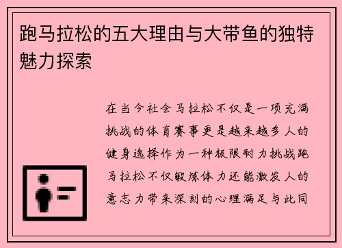 跑马拉松的五大理由与大带鱼的独特魅力探索