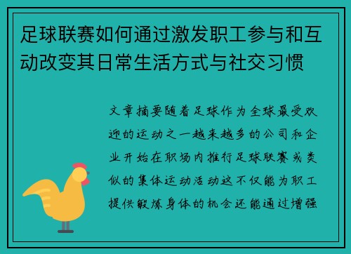足球联赛如何通过激发职工参与和互动改变其日常生活方式与社交习惯