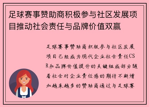 足球赛事赞助商积极参与社区发展项目推动社会责任与品牌价值双赢