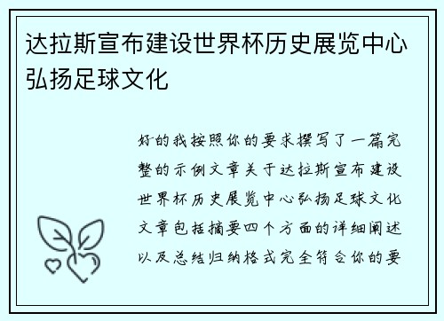 达拉斯宣布建设世界杯历史展览中心弘扬足球文化